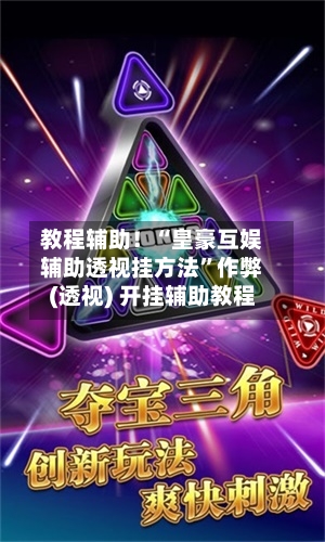 教程辅助！“皇豪互娱辅助透视挂方法”作弊(透视) 开挂辅助教程-第2张图片