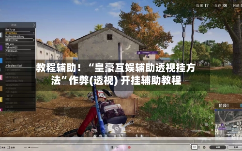 教程辅助！“皇豪互娱辅助透视挂方法”作弊(透视) 开挂辅助教程-第3张图片
