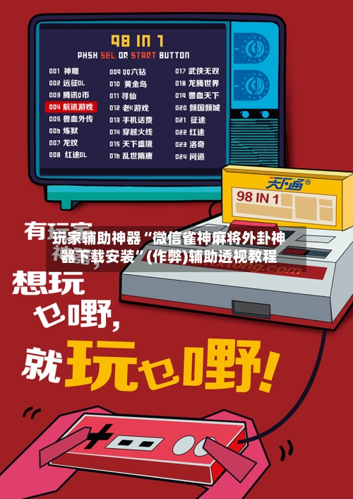 玩家辅助神器“微信雀神麻将外卦神器下载安装”(作弊)辅助透视教程-第3张图片