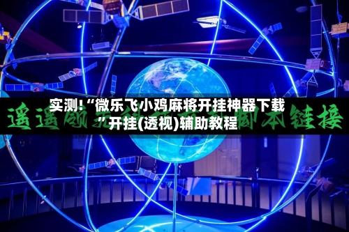 实测!“微乐飞小鸡麻将开挂神器下载”开挂(透视)辅助教程