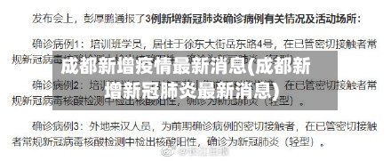 成都新增疫情最新消息(成都新增新冠肺炎最新消息)-第2张图片