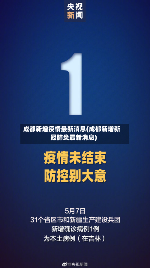 成都新增疫情最新消息(成都新增新冠肺炎最新消息)