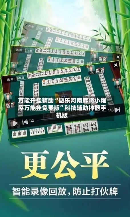 万能开挂辅助“微乐河南麻将小程序万能挂免费版”科技辅助神器手机版