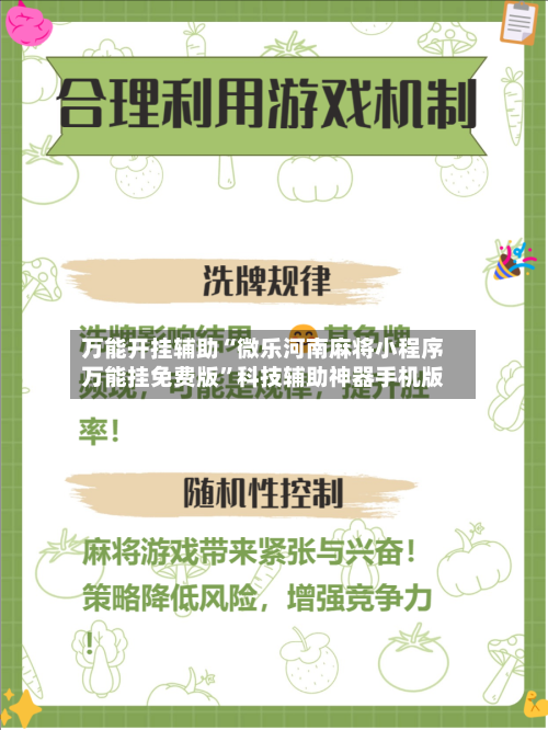 万能开挂辅助“微乐河南麻将小程序万能挂免费版”科技辅助神器手机版-第3张图片