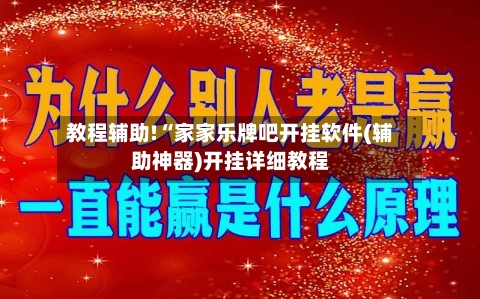 教程辅助!“家家乐牌吧开挂软件(辅助神器)开挂详细教程-第2张图片