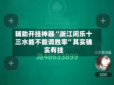 辅助开挂神器“浙江闲乐十三水能不能调胜率	”其实确实有挂-第2张图片