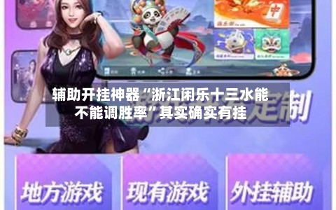 辅助开挂神器“浙江闲乐十三水能不能调胜率”其实确实有挂-第3张图片