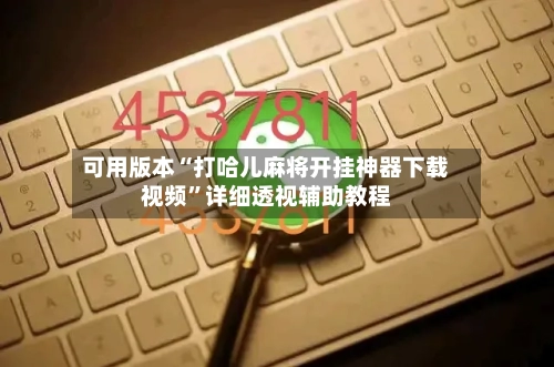 可用版本“打哈儿麻将开挂神器下载视频”详细透视辅助教程-第3张图片