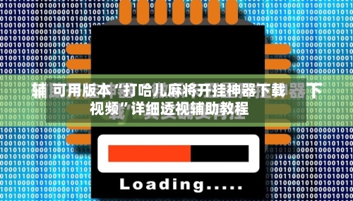 可用版本“打哈儿麻将开挂神器下载视频”详细透视辅助教程