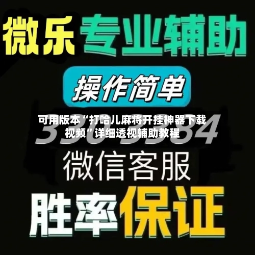 可用版本“打哈儿麻将开挂神器下载视频”详细透视辅助教程-第2张图片