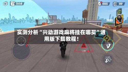 实测分析“兴动游戏麻将挂在哪买”通用版下载教程！