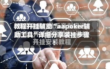 教程开挂辅助“aapoker辅助工具	”详细分享装挂步骤!-第2张图片