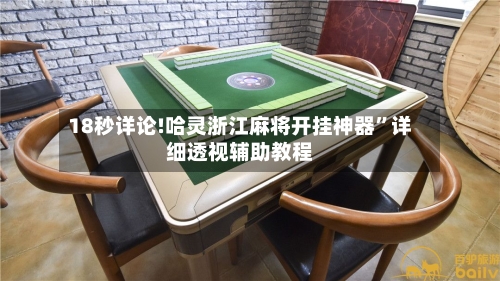 18秒详论!哈灵浙江麻将开挂神器”详细透视辅助教程
