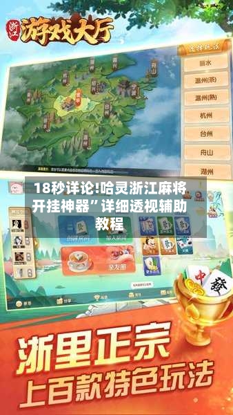 18秒详论!哈灵浙江麻将开挂神器”详细透视辅助教程-第2张图片