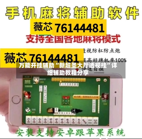 万能开挂辅助“新超圣大厅透视挂	”详细辅助教程分享-第2张图片