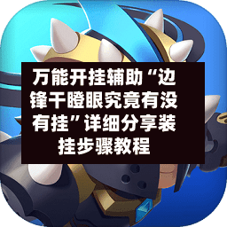 万能开挂辅助“边锋干瞪眼究竟有没有挂	”详细分享装挂步骤教程-第2张图片