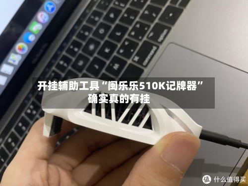 开挂辅助工具“闽乐乐510K记牌器”确实真的有挂-第3张图片