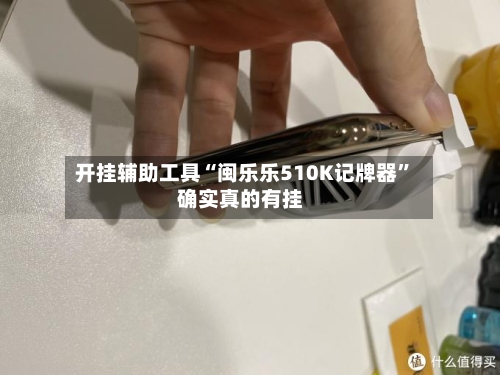 开挂辅助工具“闽乐乐510K记牌器”确实真的有挂