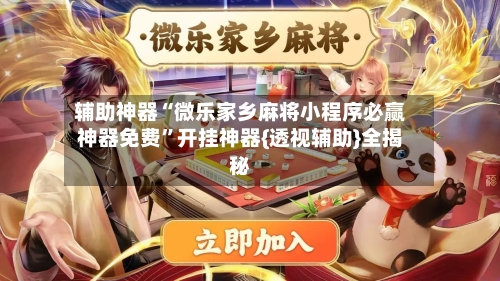 辅助神器“微乐家乡麻将小程序必赢神器免费”开挂神器{透视辅助}全揭秘-第2张图片