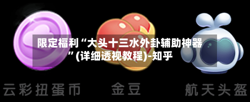 限定福利“大头十三水外卦辅助神器”(详细透视教程)-知乎