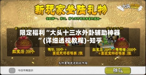 限定福利“大头十三水外卦辅助神器	”(详细透视教程)-知乎-第2张图片