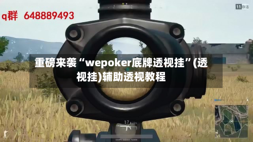 重磅来袭“wepoker底牌透视挂”(透视挂)辅助透视教程