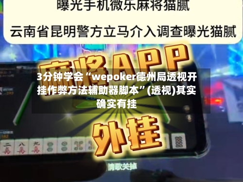 3分钟学会“wepoker德州局透视开挂作弊方法辅助器脚本”(透视)其实确实有挂