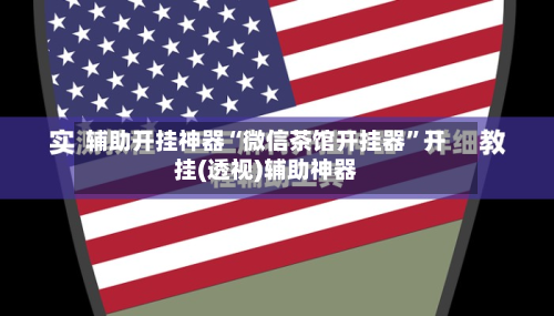 辅助开挂神器“微信茶馆开挂器”开挂(透视)辅助神器