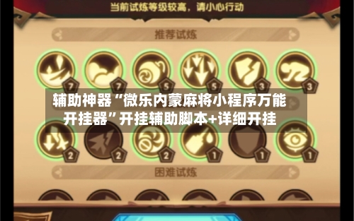 辅助神器“微乐内蒙麻将小程序万能开挂器”开挂辅助脚本+详细开挂-第3张图片