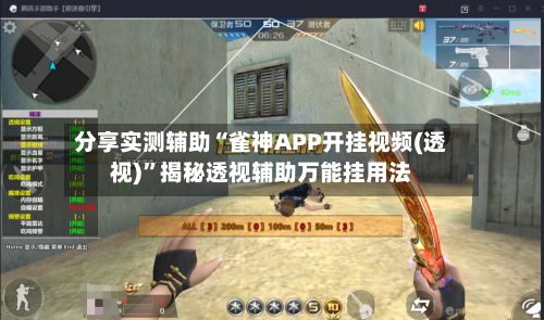 分享实测辅助“雀神APP开挂视频(透视)”揭秘透视辅助万能挂用法-第3张图片