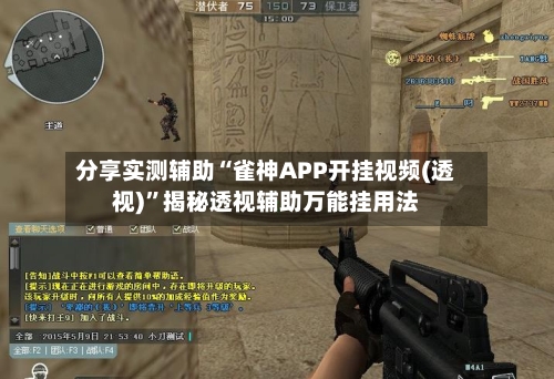分享实测辅助“雀神APP开挂视频(透视)	”揭秘透视辅助万能挂用法-第2张图片