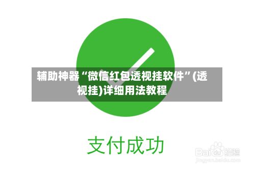 辅助神器“微信红包透视挂软件”(透视挂)详细用法教程-第2张图片