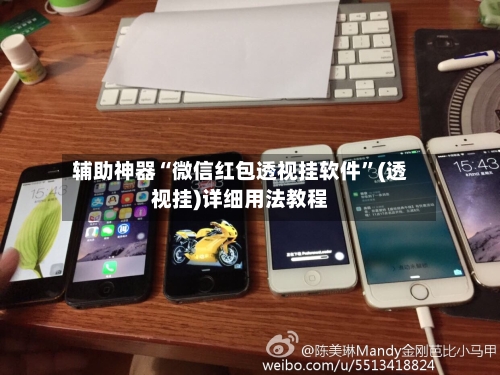 辅助神器“微信红包透视挂软件”(透视挂)详细用法教程-第3张图片