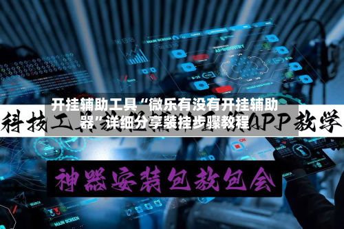 开挂辅助工具“微乐有没有开挂辅助器”详细分享装挂步骤教程-第2张图片