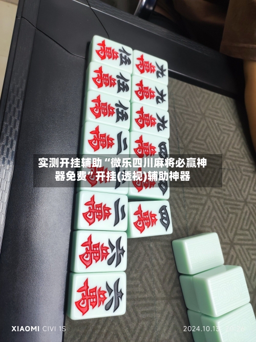 实测开挂辅助“微乐四川麻将必赢神器免费”开挂(透视)辅助神器-第3张图片