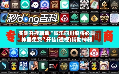 实测开挂辅助“微乐四川麻将必赢神器免费	”开挂(透视)辅助神器-第2张图片