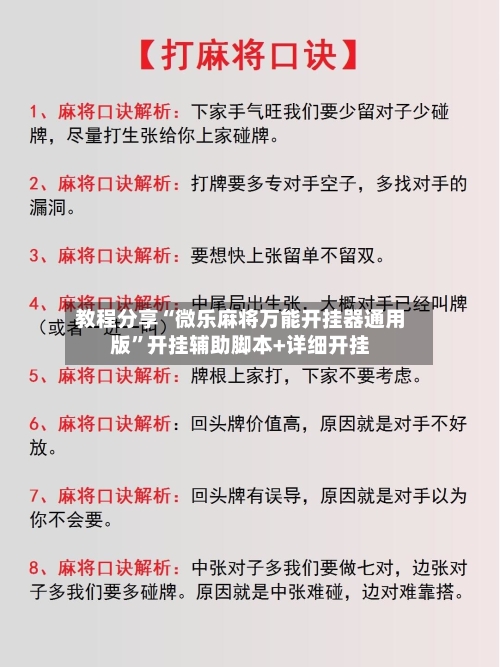 教程分享“微乐麻将万能开挂器通用版	”开挂辅助脚本+详细开挂-第2张图片
