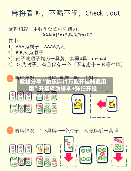 教程分享“微乐麻将万能开挂器通用版”开挂辅助脚本+详细开挂-第3张图片