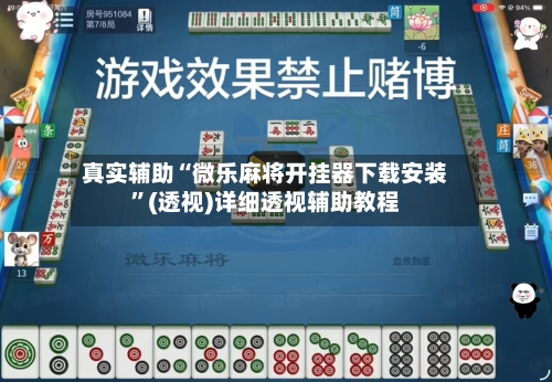 真实辅助“微乐麻将开挂器下载安装	”(透视)详细透视辅助教程-第2张图片