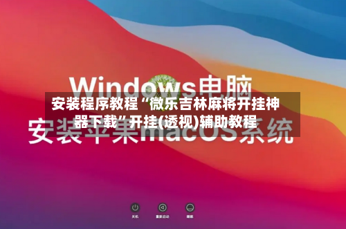 安装程序教程“微乐吉林麻将开挂神器下载	”开挂(透视)辅助教程-第2张图片
