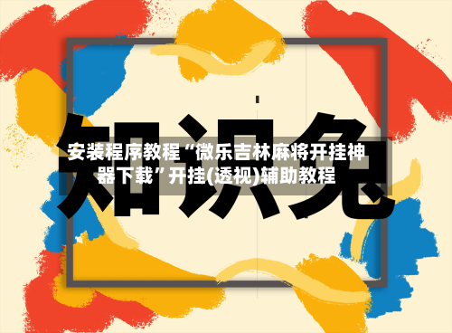 安装程序教程“微乐吉林麻将开挂神器下载”开挂(透视)辅助教程