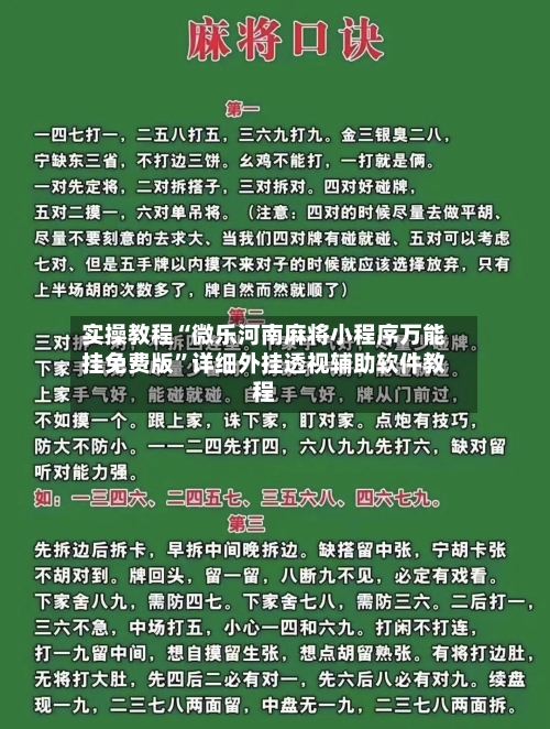 实操教程“微乐河南麻将小程序万能挂免费版”详细外挂透视辅助软件教程-第2张图片