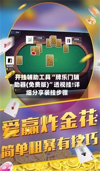 开挂辅助工具“牌乐门辅助器(免费版)”透视挂!详细分享装挂步骤-第3张图片