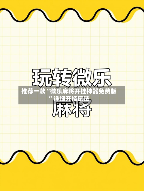 推荐一款“微乐麻将开挂神器免费版”详细开挂玩法
