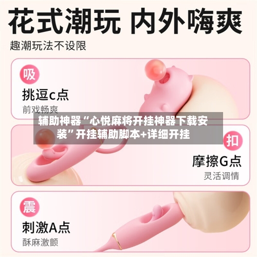 辅助神器“心悦麻将开挂神器下载安装”开挂辅助脚本+详细开挂-第2张图片