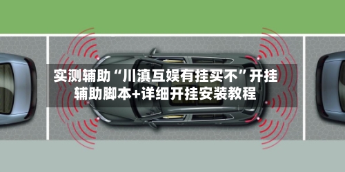 实测辅助“川滇互娱有挂买不	”开挂辅助脚本+详细开挂安装教程-第2张图片