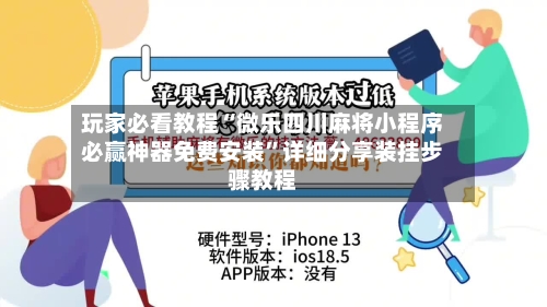 玩家必看教程“微乐四川麻将小程序必赢神器免费安装”详细分享装挂步骤教程