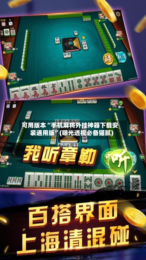 可用版本“手机麻将外挂神器下载安装通用版”(曝光透视必备猫腻)