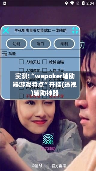 实测!“wepoker辅助器游戏特点”开挂(透视)辅助神器