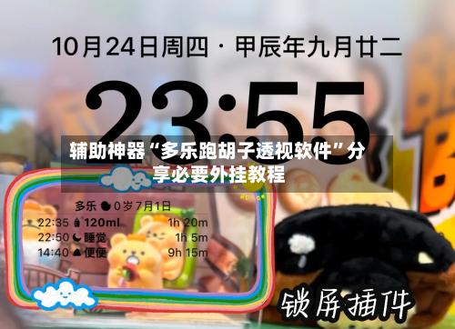 辅助神器“多乐跑胡子透视软件	”分享必要外挂教程-第2张图片